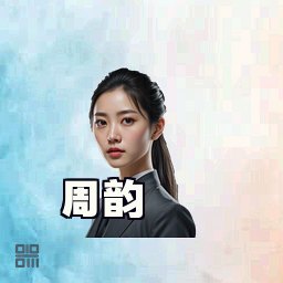 周韵