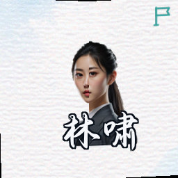 林啸